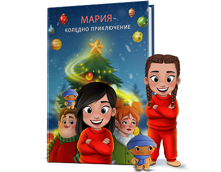 персонализирана-книга-коледно-приключение